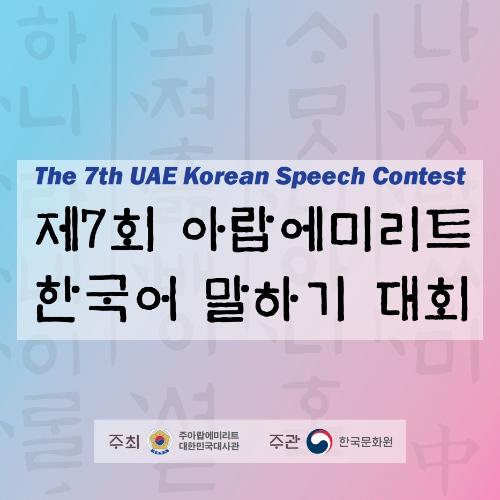 The 7th UAE Korean Speech Contest