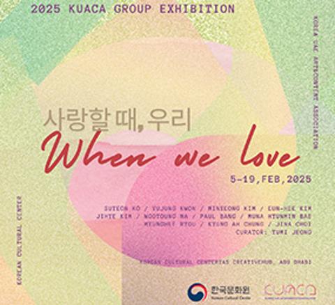 사랑할 때, 우리 (When We Love)