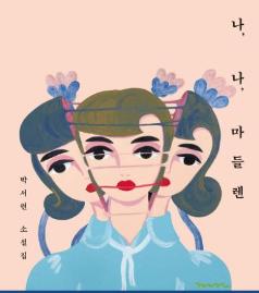  أنا، أنا، مادلين