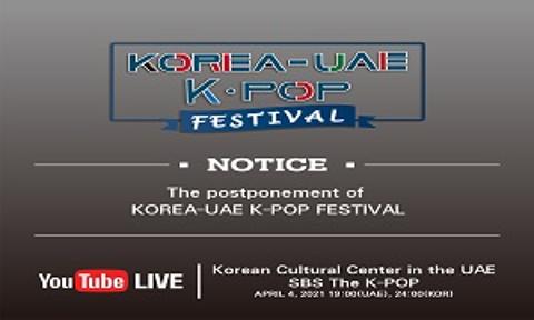  NOTICE: The postponement of KOREA-UAE K-POP FESTIVAL