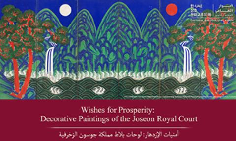 Wishes for Prosperity: Decorative Paintings of the Joseon Royal Court